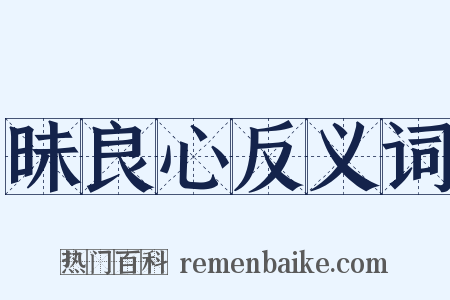 昧良心反义词是什么意思的图片